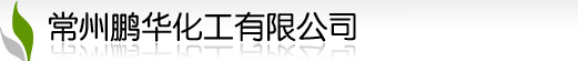 常州鹏华化工有限公司 常州鹏华化工有限公司